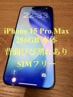 iPhone15 ProMax 256GB本体 【背面ひび割れあり】SIMフリー