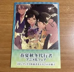 春夏秋冬代行者 短編小説 小冊子 アニメ化フェア 特典 - メルカリ