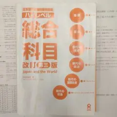 ハイレベル総合科目 改訂版