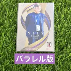 ニルス ニールセン パラレル版 サッカー日本代表 なでしこジャパン EPOCH