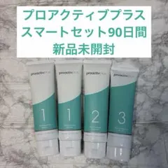 新品 プロアクティブプラス スマートセット90日間 proactiv plus