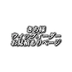 ♡様 ウィッグオーダー お見積もりページ みつる様 お見積もりページ - メルカリ