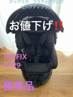 2026年最新】Aprica 人気モデル：フラディア グロウ ISOFIX 車用