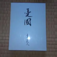 三島由紀夫 憂国 DVD 2枚組 永久保存版 解説書 封入特典付き - メルカリ