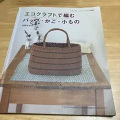 エコクラフトで編む　バッグ・かご・小もの