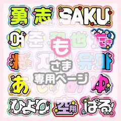 も様専用 うちわ文字 オーダー うちわ屋さん 文字パネル ネームボードのサムネイル