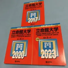 2025年最新】立命館大学 後期分割方式2023の人気アイテム - メルカリ
