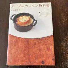 スープのカンタン教科書　東條真千子　幻冬舎ルネッサンス