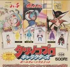 タツノコプロ キャラクターズ ボールチェーンマスコット　コンプリート　コンプ
