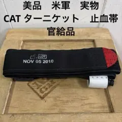 美品　米軍　実物　CAT ターニケット　止血帯　官給品　送料無料　①のサムネイル