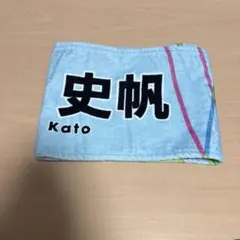 2026年最新】加藤史帆 タオルの人気アイテム - メルカリ