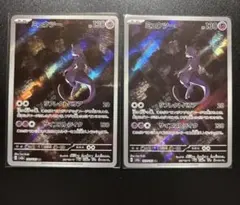 【美品】ミュウツー AR 2枚セット ポケモンカード151 ポケカ