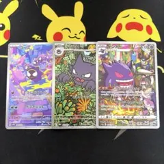 ゴース ゴースト ar ゲンガー chr 進化ライン 3枚セット
