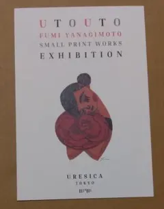 柳本史　UTOUTO 刊行記念展　ポストカード型フライヤー