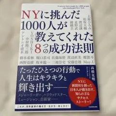 NYに挑んだ1000人が教えてくれた8つの成功法則
