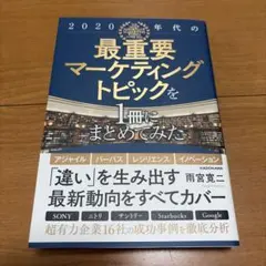 2020年代の最重要マーケティングトピックを1冊にまとめてみた