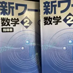 2026年最新】好学出版新ワーク数学2の人気アイテム - メルカリ