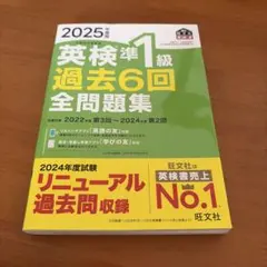 英検準1級 過去6回全問題集　2025年度版