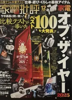 家電批評 2025年 12月号