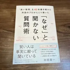 「良い質問」を40年磨き続けた対話のプロがたどり着いた 「なぜ」と聞かない質問術