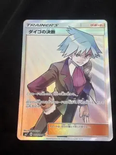 ダイゴの決断 SR SM7 裂空のカリスマ 102/096