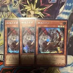 遊戯王　幽鬼うさぎ　絵違い　シークレット　3枚