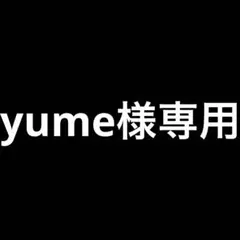 yume様専用