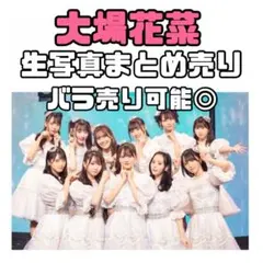 2026年最新】大場花菜の人気アイテム - メルカリ