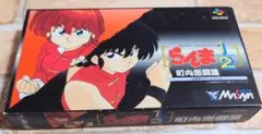 らんま1/2 町内激闘篇　スーパーファミコン　ソフト　箱付き　説明書付き