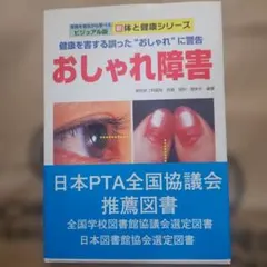 おしゃれ障害 田村光男著