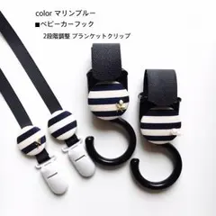 オーダー再開♡2段階調整可ブランケットクリップ＆ベビーカーフック