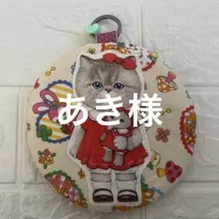 あき様専用
