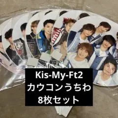Kis-My-Ft2 キスマイ カウコン ジャンボうちわ 8枚セット