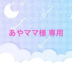 専用