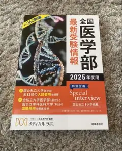 【新品未使用】全国医学部最新受験情報 2025年度用　メディカルラボ