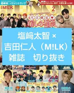 JUNON 2月号　塩﨑太智 × 吉田仁人（M!LK）