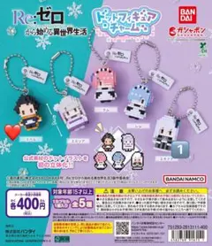 Re:ゼロ リゼロ ガチャカプセルトイ ドットフィギュアチャーム スバル・レム