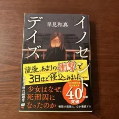 イノセント・デイズ 早見和真著