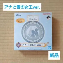 【新品‼️】一番くじ ディズニー アナと雪の女王 デザートボウル