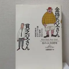 金持ち父さん貧乏父さん