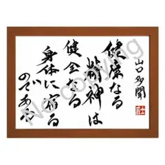 ★海軍軍人！山口多聞の名言額・格言額Ａ【健康なる精神は】（Ｂ５額付）