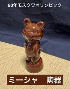 2026年最新】モスクワ ミーシャの人気アイテム - メルカリ