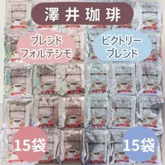 澤井珈琲 ブレンドフォルテシモ ビクトリーブレンド 15袋ずつ 30袋 コーヒーのサムネイル