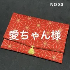 愛ちゃん　様　専用ページです