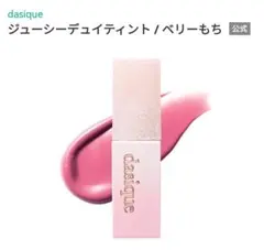 dasiqueデイジーク Juicy Dewy Tint Berry Mochiのサムネイル
