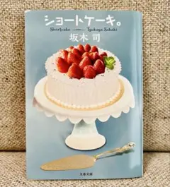坂木司　「ショートケーキ。」　文春文庫