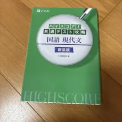 ハイスコア!共通テスト攻略 国語 現代文 新装版