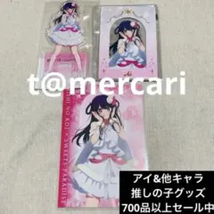 推しの子　スイーツパラダイス　アクリルスタンド　アイ　クリアカード　ポストカード