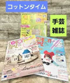 コットンタイム 2023年1月号・2024年3月号/11月号【３点】手芸雑誌