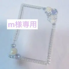 m様 リクエスト 2点 まとめ商品